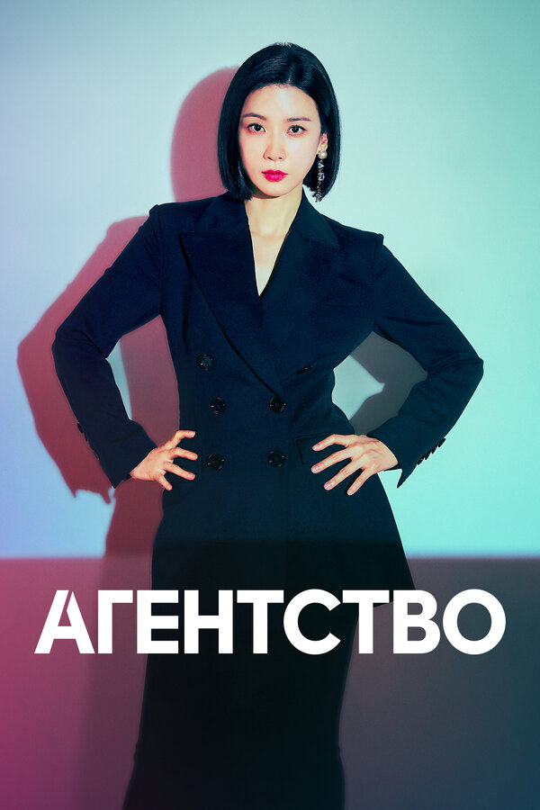 Агентство - постер сериала